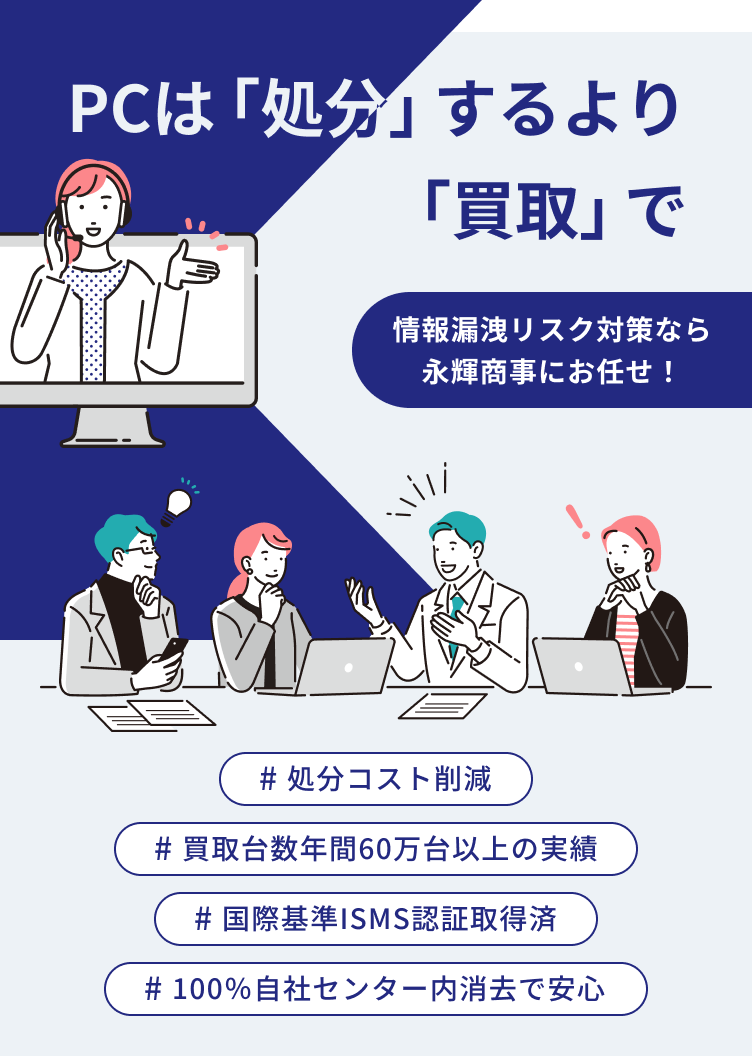 PCは「処分」するより「買取」で 情報漏洩リスク対策なら永輝商事にお任せ！
